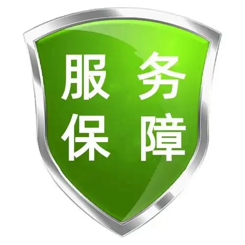服务保障