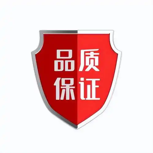 品质保证